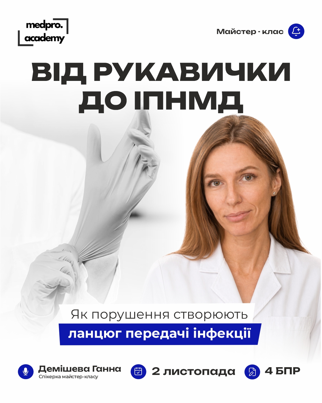 3Від рукавички до ІПНМД як порушення створюють ланцюг передачі інфекції